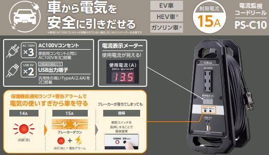 セルスター 品番 PS-C10 PSC10 電気の使用量を監視して安全に有効活用できるコードリール 車輛側の100Vコンセントで使用可能 ※車輛にコンセントが無い場合は別途DC/ACインバーターが必要となります※