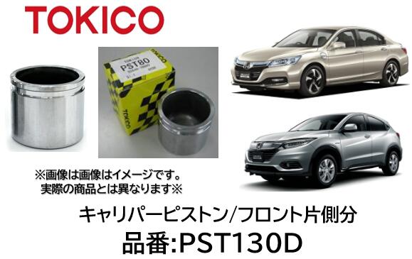 TOKICO キャリパーピストン フロント片側分 品番 PST130D ホンダ アコード ヴェゼル 45216-TY2-A01 OEMメーカー品 CPT-130D CPT130D