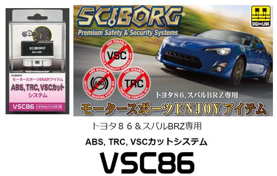 KIRAMEK トヨタ 86 スバル BRZ 専用 ABS TRC VSCカットシステム 品番 VSC86 取付時間約1分 ワンタッチで各機能をOFF! 競技車専用品となります ※一般公道使用不可※