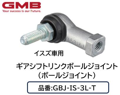 ギアシフトリンクボールジョイント ボールジョイント 品番 GBJ-IS-3L-T GBJIS3LT GMB製 お得な優良品で交換がお勧め！ ※商品名のサイズより現物のサイズ確認を宜しくお願い致します※ 5-86511252 BL6D-L