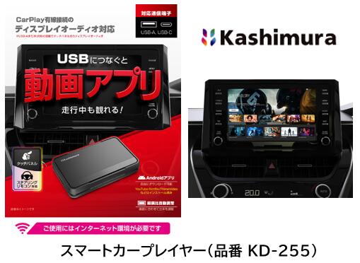 カシムラ スマートカープレイヤー 品番 KD-255 KD255 Apple CarPlay対応のディスプレイオーディオで走行中に動画アプリが観られるクルマ用メディアプレイヤー Youtube/Amazon Prime/TikTok/Netflixに対応 走行中もディスプレイオーディオでタッチ操作が可能