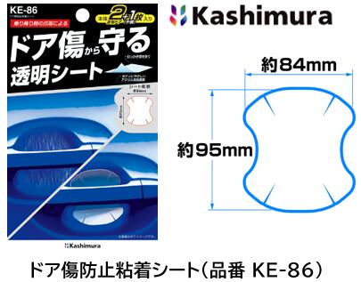 カシムラ ドア傷防止粘着シート 品番 KE-86 KE86 ドア傷から守る透明シート ボディ表面にやさしいアクリル系粘着剤使用 3枚入(左右ドアプラス予備用)