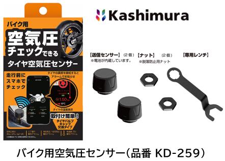 カシムラ バイク用空気圧センサー 2輪用 品番 KD-259 KD259 タイヤの空気圧/温度をチェックできるバイク用の空気圧センサー タイヤの空気圧や温度を送信センサーキャップで測定し Bluetooth電波でスマートフォンiPhoneに情報を送り専用アプリで空気圧や温度を確認できます