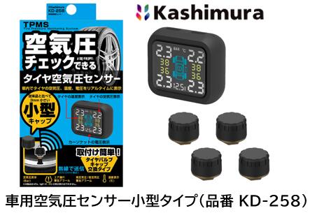 カシムラ 車用空気圧センサー 小型タイプ 品番 KD-258 KD258 待望の小型タイプが新発売 車内でタイヤの空気圧/温度をチェック タイヤの空気圧や温度を送信センサーキャップで測定し、無線で車内の受信モニターに情報を送りリアルタイムで空気圧温度を確認できるモニター