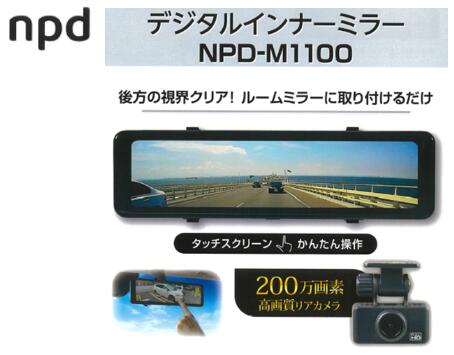 デジタルインナーミラー 前後撮影 品番 NPD-M1100 NPDM1100 11インチ FULLHD HDR タッチスクリーン簡単操作! 200万画素高画質リアカメラ 12V 24V 兼用