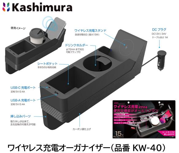 カシムラ ワイヤレス充電オーガナイザー 品番 KW-40 KW40 シート横に便利な収納ポケットドリンクホルダーを追加できるワイヤレス充電付 オーガナイザー