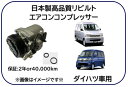 ダイハツ車用 エアコンコンプレッサー リビルト品 型式 S320 S330 S200 S210 ※適用車種及純正品番は商品説明欄御参照下さい※ 冷凍車使用不可