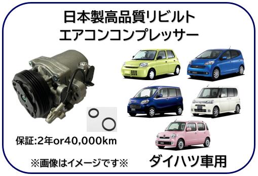 ダイハツ車用 エアコンコンプレッサー リビルト品 型式 L235S L245S L405S L415S L375S L385S L455S L6..