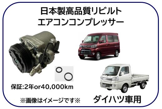 ダイハツ車用 エアコンコンプレッサー リビルト品 型式 S321 S331 S201 S211 S301 ※適用車種及純正品番..