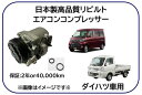 ダイハツ車用 エアコンコンプレッサー リビルト品 型式 S321 S331 S201 S211 S301 ※適用車種及純正品番は商品説明欄御参照下さい※ 冷凍車不可