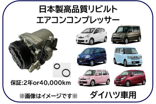 ダイハツ車用 エアコンコンプレッサー リビルト品 型式 L275F L285F L375S L385S L455S L575S L675S LA..