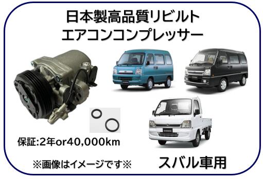 スバル車用 エアコンコンプレッサー リビルト商品 型式 TV1 TV2 TW1 TT1 TT2 ※適用車種及び純正品番は..