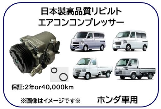 ホンダ車用 エアコンコンプレッサー リビルト商品 型式 HM1 HM2 HM3 HM4 HA6 HA7 HJ1 HJ2 HA9 ※適用車..