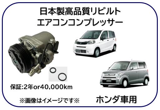 ホンダ車用 エアコンコンプレッサー リビルト商品 型式 JC1 JC2 JE1 ※適用車種及び純正品番は商品説明..