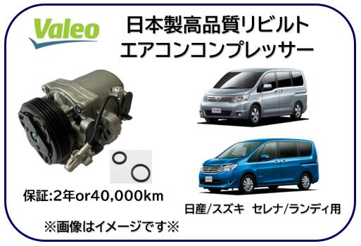 日産車用 スズキ車用 エアコンコンプレッサー リビルト商品 型式 C25 C26 セレナ ランディ用 ※適用車種..