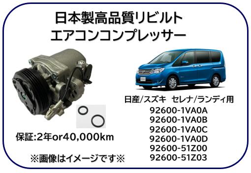 日産車用 スズキ車用 エアコンコンプレッサー リビルト商品 型式 C26 ※適用車種及び純正品番は商品説明..
