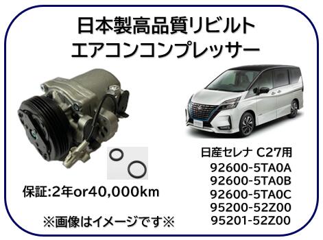 日産車用 スズキ車用 エアコンコンプレッサー リビルト商品 型式 C27 ※適用車種及び純正品番は商品説明欄御参照下さい※