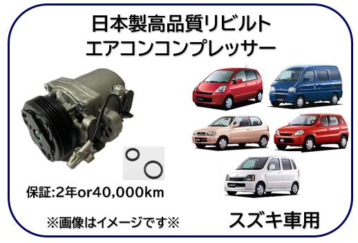 スズキ車用 マツダ車用 日産車用 エアコンコンプレッサー リビルト品 コア返却不要 型式: MF21S MG21S ..
