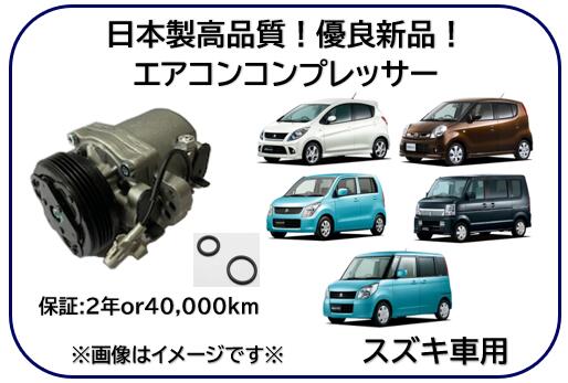 スズキ車用 マツダ車用 日産車用 三菱車用 エアコンコンプレッサー 優良新品 型式 DA64V DA64W DG64V D..