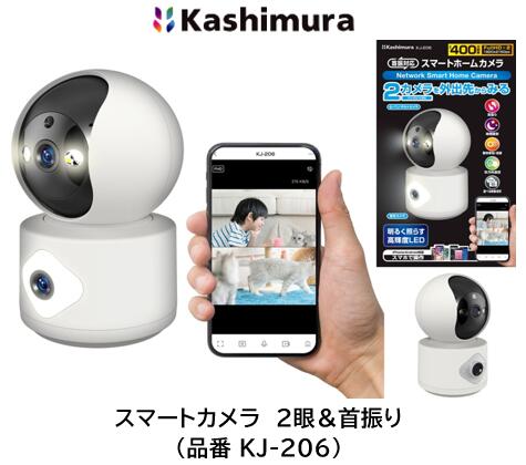カシムラ スマートカメラ 2眼首振 品番 KJ-206 KJ206 フルHD対応カメラが2つ合計400万画素 アプリで同時に2つの映像を確認 ※スマートフォンで動画参照の際はWifi環境が必要です。※