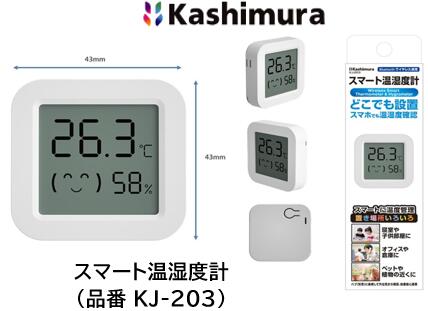 カシムラ スマート温湿度計 品番 KJ-203 KJ203 温湿度計を本体とアプリで確認お家の温度湿度を適切に管理 設定した温度湿度の範囲により異常が発生したらBluetooth経由でアラート通知