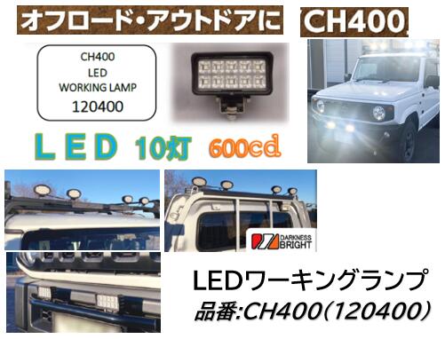 SYS エスワイエス LEDワーキングランプ 品番 CH400 120400 オフロードやアウトドアに最適！ ジムニー 軽トラックにも！ LED10灯 600cd 角形