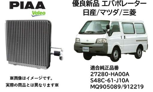 エバポレーター PIAA VALEO製 優良新品 品番:VZB002N 日産 マツダ 三菱 バネット ボンゴ デリカ用 純正品番 27280-HA00A S48C-61-J10A MQ905089 MQ912219 SK