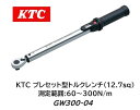 KTC 京都機械工具 12.7sq.プレセット型トルクレンチ 品番 GW300-04 規定トルクでのボルトの締め付け作業に トルク測定範囲 60〜300N/m ...