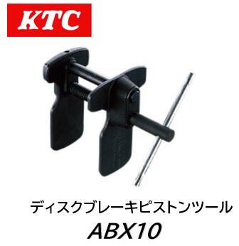 KTC ディスクブレーキピストンツール 品番 ABX10 ディスクブレーキピストン（シングルピストン・2ピス..