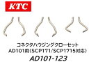 KTC コネクタハウジンクローセット 品番:AD101-123 AD101123 ネクタハウジングプライヤ(AD101)の補給部品 KTCの直型スナップリングプ...
