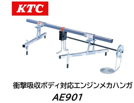 KTC 衝撃吸収ボディ対応エンジンメカハンガ 品番:AE901 自動車用エンジンの保持専用工具 最大使用負荷：2,450N（250kgf）以下 近年多くの車に採用されている衝撃吸収ボディ車対応 フェンダーに傾斜があったり前下がりの場合でも地面に対して平行に安定したセッティングが可能 1