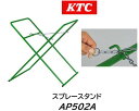 KTC スプレースタンド 品番 AP502A 軽・普通自動車のドア・エンジンフード・リアゲート・バンパー等各種ボディパーツの平置きでの塗装作業及び塗装後の乾燥作業用のスタンド