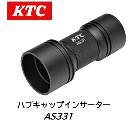 KTC ハブキャップインサーター 品番 AS331 ハブキャップの圧入に ハブキャップを覆うような形で叩くため キャップを部分的に傷つけたり傾いた状態で圧入してしまうことなく真っすぐに圧入可能