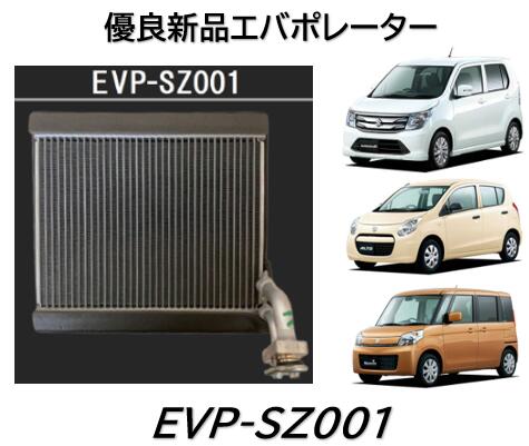 エバポレーター INK製 優良新品 品番:EVP-SZ001 EVPSZ001 スズキ ワゴンR アルト スペーシア 95411-72M01 72MA3 72MA2 72MA1 72MA0