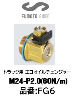麓技研 FUMOTO トラック用エコオイルチェンジャー FGシリーズ 品番 FG-6 FG6 M24-P2.0 60Nm