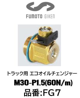 麓技研 FUMOTO トラック用エコオイルチェンジャー FGシリーズ 品番 FG-7 FG7 M30-P1.5 60Nm 【日野適用車種】 大型車　E13Cエンジン等搭載 大型車　2017年4月フルモデルチェンジ後の新型プロフィア（A09Cエンジン） バス　F17D・F20C・F21Cエンジン等搭載 *バス　M10Uエンジンは取付け不可（M24-P3.0）麓技研 FUMOTO トラック用エコオイルチェンジャー FGシリーズ 品番 FG-7 FG7 M30-P1.5 60Nm 【日野適用車種】 大型車　E13Cエンジン等搭載 大型車　2017年4月フルモデルチェンジ後の新型プロフィア（A09Cエンジン） バス　F17D・F20C・F21Cエンジン等搭載 *バス　M10Uエンジンは取付け不可（M24-P3.0）