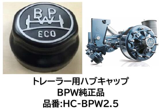 トレーラー BPW軸用ハブキャップ 純正品 品番 HC-BPW2.5-T 1個の価格です 信頼の純正品 適合純正品番 321225330 917150-00062 9742-007-99