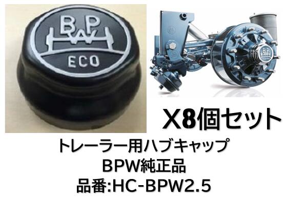 トレーラー BPW軸用ハブキャップ 純正品 品番 HC-BPW2.5-T 8個セット 信頼の純正品...