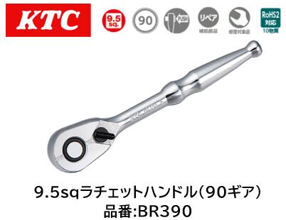 KTC 差込角9.5 ラチェットハンドル90ギア 品番 BR390 超精細ギアながら低価格を実現プロユースにもDIYにも最適