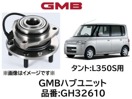 フロント ハブユニット ベアリング 優良新品 GMB製 品番 GH32610 タントL350S 純正品番 42410-B2010