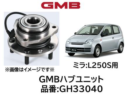 ハブユニット ベアリング 優良新品 GMB製 品番 GH33040 ミラ L250S 04-07 純正品番 42410-B2020