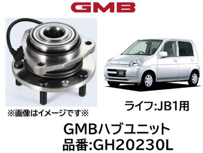ハブユニット ベアリング 優良新品 GMB製 品番 GH20230L ライフ JB1 98-03 純正品番 42200-S04-005 422..