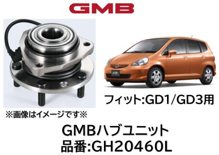 ハブユニット ベアリング 優良新品 GMB製 品番 GH20460L フィット GD1/3 01-07 純正品番 42200-SAA-G01 42200-SAA-G02 42200-SEL-T51 42200-SAA-003