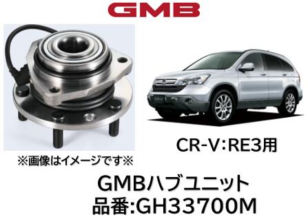 ハブユニット ベアリング 優良新品 GMB製 品番 GH33700 CR-V RE3 09-11 純正品番 42200-SWB-951
