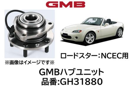 ハブユニット ベアリング 優良新品 GMB製 品番 GH31880 ロードスター NCEC 05- 純正品番 NE51-33-04X