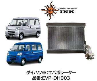 エバポレーター INK製 ダイハツ車用 優良新品 品番:EVP-DH003 EVPDH003 ダイハツ トヨタ スバル ハイゼット ピクシスバン ディアス サンバーバン S320/S321/S330/S331 88304-97501 8830497501