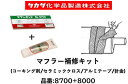 マフラー補修キット 弊社オリジナル商品 品番 8700+8000 セラミッククロス アルミホイルテープ 針金 コーキング剤のセットです マフラー腐食による穴や損傷による亀裂穴の補修に御使用下さい