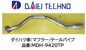 樂天商城 - ダイハツ車用 テールパイプ ステンレス製 品番 MDH-9420TP MDH9420TP 付属品:ナット ×2個 ガスケット X1個 ダイハツ L150S L160S カスタム ターボを除く 跳ね上げリアドア含む 適合純正番号 17430-B2030 17430-B2030-000 17430-B2031 17430-B9100