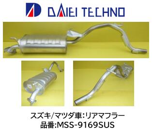 リアマフラー オールステンレス製 品番 MSS-9169SUS MSS9169SUS 付属品:ナット ×2個 ガスケット X1個 スズキ マツダ車用 アルト HA23S HA24V ワゴンR MC22S Kei HN22S キャロル HB23S AZワゴン MD22S ラピュタ HP22S 適合純正番号 商品説明を御参照下さい