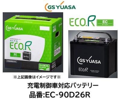 法人様及び西濃運輸支店止め送り限定！！（会社 個人事業所 修理工場など） GSユアサ バッテリー エコRイーシー EC-90D26R EC90D26R 互換可能バッテリー:D26 75D26 85D26 90D26 送料無料 日本製高品質 沖縄 北海道 離島発送不可商品